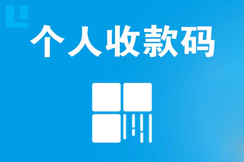 索县拉卡拉个人收款码