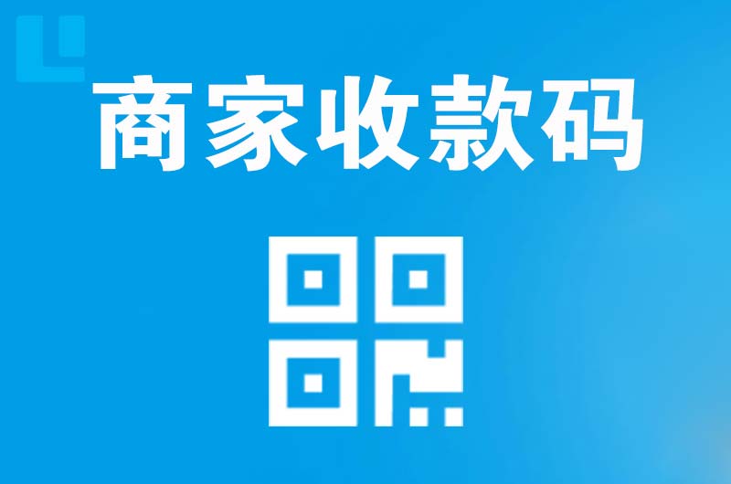 索县拉卡拉商家收款码