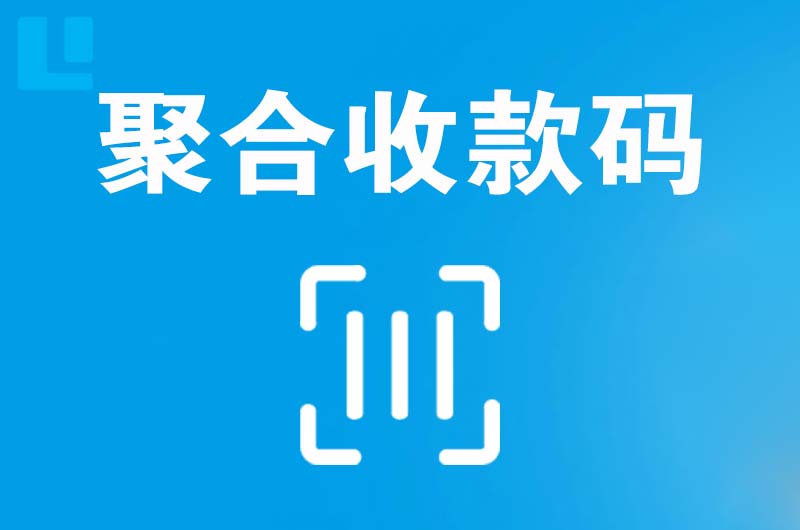 索县拉卡拉聚合收款码